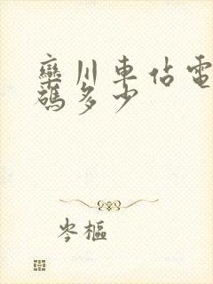 栾川车站电话号码多少