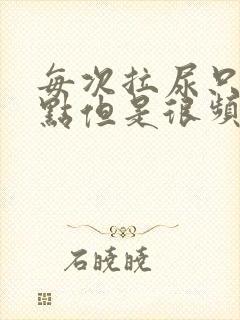 每次拉尿只有一点但是很频繁