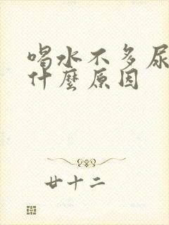 喝水不多尿多是什么原因