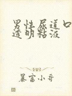 男性尿道口分泌透明粘液