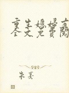 重生媳妇有点辣全文免费阅读正版