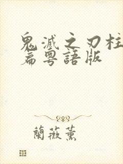 鬼灭之刃柱训练篇粤语版