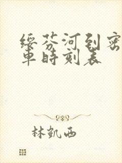 绥芬河到密山客车时刻表