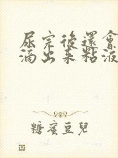 尿完后还会流几滴出来粘液