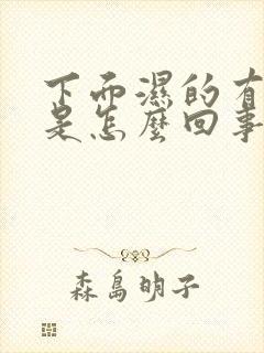 下面湿的有味道是怎么回事