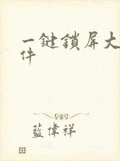 一键锁屏大师软件