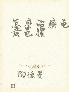 怎么治疗龟头流黄色脓