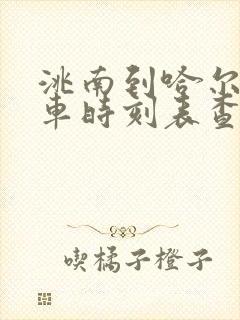 洮南到哈尔滨火车时刻表查询