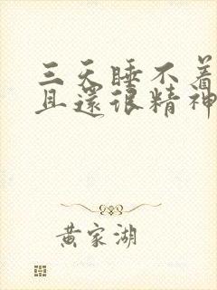 三天睡不着觉而且还很精神