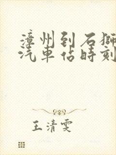 漳州到石狮长途汽车站时刻表