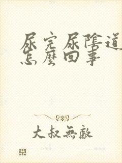 尿完尿阴道口疼怎么回事