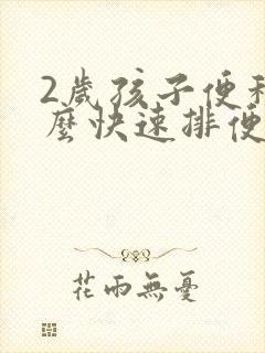 2岁孩子便秘怎么快速排便