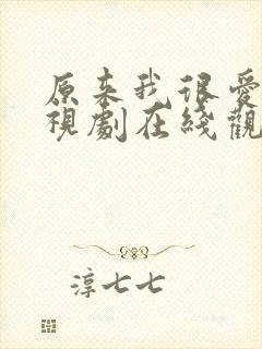 原来我很爱你电视剧在线观看完整版