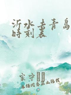 沂水去青岛客车时刻表