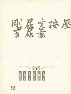 刚尿完按压小腹有尿意