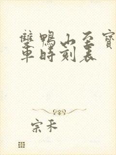 双鸭山至宝清客车时刻表