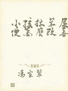 小孩拉羊屎蛋大便怎么改善