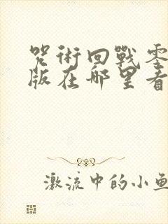 咒术回战零剧场版在哪里看