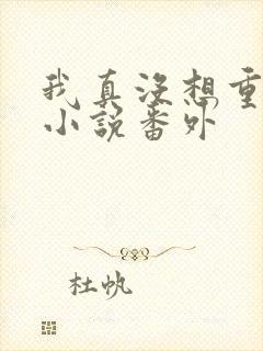 我真没想重生啊小说番外