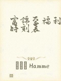 富锦至福利火车时刻表