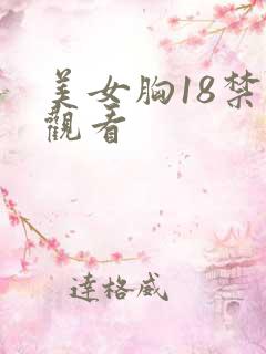 美女胸18禁止观看