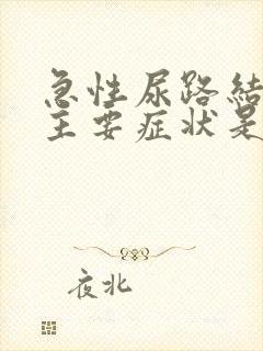 急性尿路结石的主要症状是