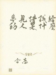 梦见借钱给死去的人是什么预兆