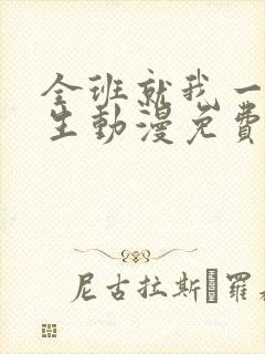 全班就我一个男生动漫免费观看全集