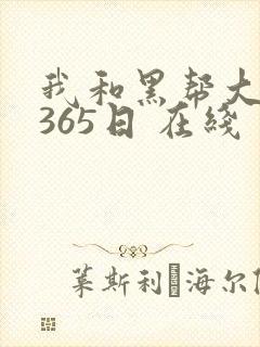 我和黑帮大佬的365日 在线