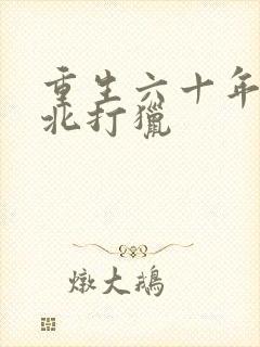 重生六十年代东北打猎