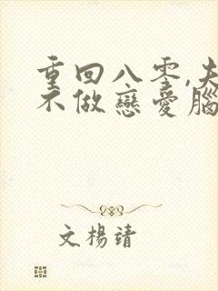 重回八零,夫人不做恋爱脑了