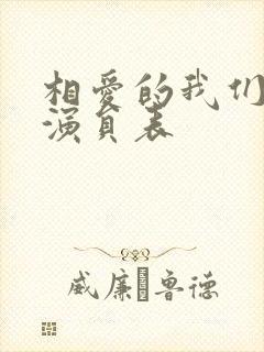 相爱的我们泰剧演员表