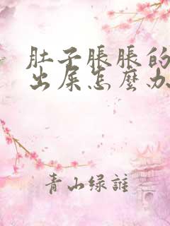 肚子胀胀的拉不出屎怎么办