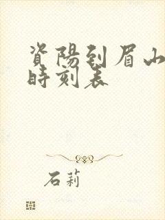 资阳到眉山客车时刻表