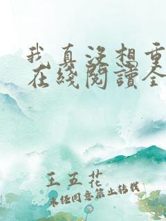 我真没想重生啊在线阅读全文免费