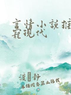 言情小说推荐甜宠现代