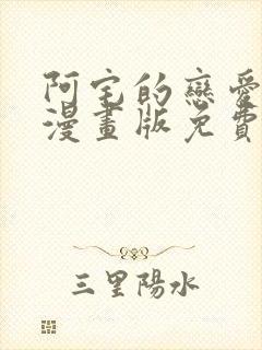 阿宅的恋爱真难漫画版免费下载