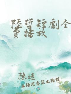 陆哲短剧全集免费播放