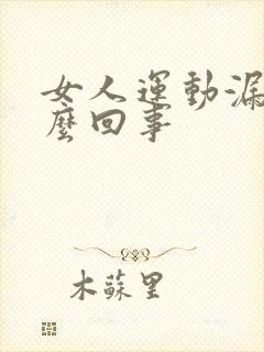 女人运动漏尿怎么回事