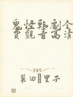 鬼怪韩剧全集免费观看高清国语版