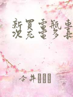 新买电瓶车第一次充电多长时间