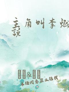 主角叫李燃的小说