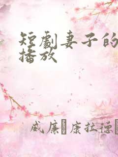 短剧妻子的背叛播放