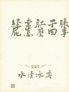 经常肚子胀气放屁怎么回事