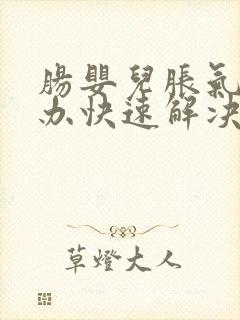 肠婴儿胀气怎么办快速解决