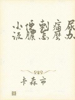 小便刺痛尿道口流脓怎么办