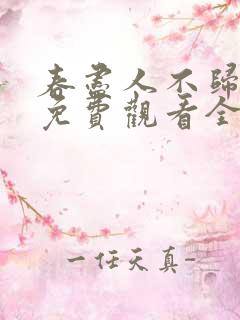 春尽人不归短剧免费观看全集视频