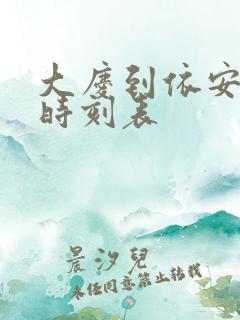 大庆到依安客车时刻表