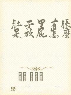 肚子里有胀气老是放屁怎么回事