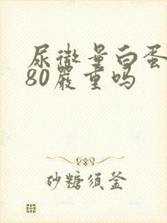 尿微量白蛋白高80严重吗